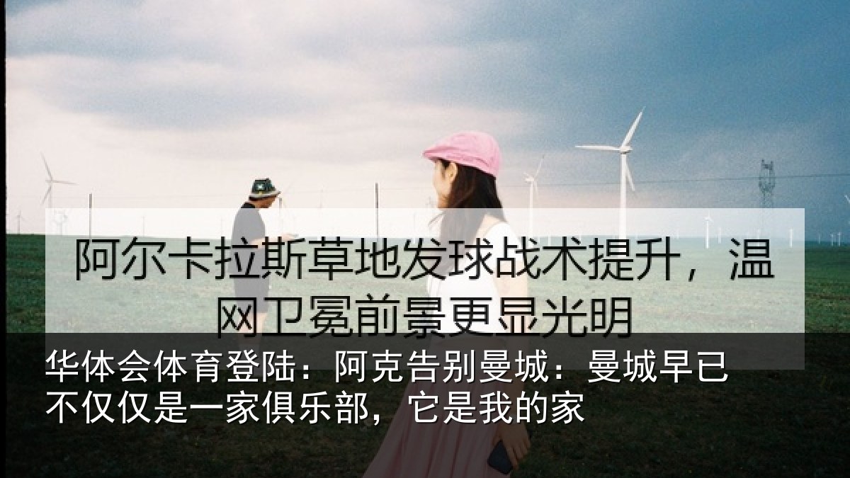 华体会体育登陆：阿克告别曼城：曼城相关情况俱乐部，它是我的家