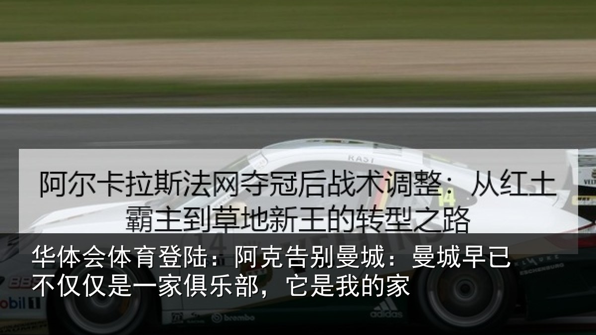 华体会体育登陆:阿克告别曼城:曼城早已不仅仅是一家俱乐部,它是我的家