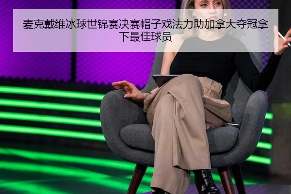 mai-ke-dai-wei-bing-qiu-shi-jin-sai-jue-sai-mao-zi-xi-fa-li-zhu-jia-na-da-duo-guan-na-xia-zui-jia-qiu-yuan-3-675.jpg