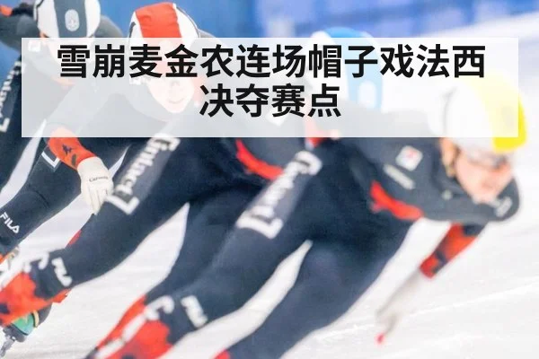 雪崩麦金农连场帽子戏法西决夺赛点