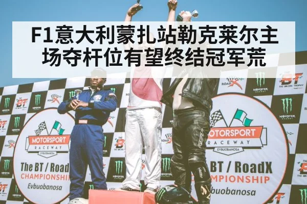 F1 podium celebration