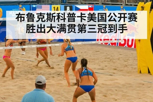 布鲁克斯科普卡美国公开赛胜出大满贯第三冠到手